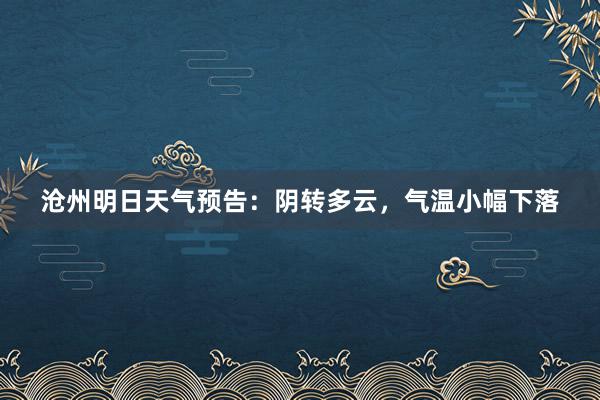 沧州明日天气预告：阴转多云，气温小幅下落