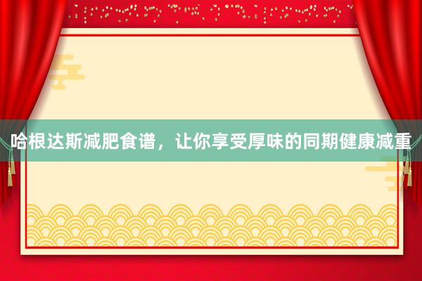 哈根达斯减肥食谱，让你享受厚味的同期健康减重